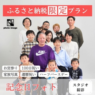 記念日フォト【スタジオ・撮影全データ付】