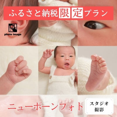 ニューボーンフォト【スタジオ・撮影全データ付】
