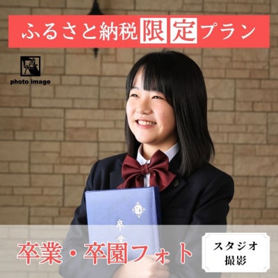 卒業・卒園式記念撮影【スタジオ・撮影全データ付】