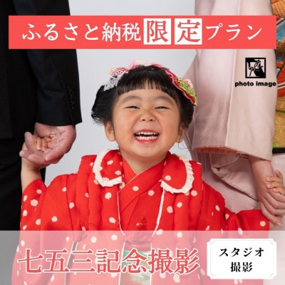 七五三記念撮影【スタジオ・撮影全データ付】
