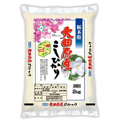 【令和元年産】 大田原産コシヒカリ 精米2kg