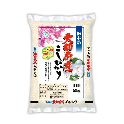 【令和3年産】大田原産コシヒカリ　精米2kg