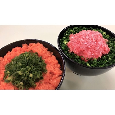 天然マグロ&サーモンネギトロ　各250g×2