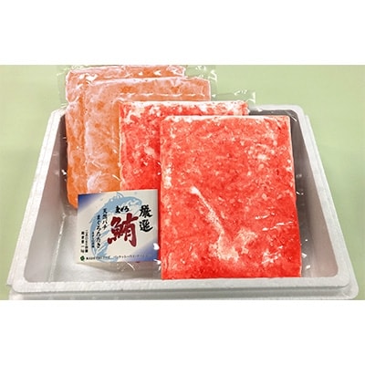 天然マグロ&サーモンネギトロ　各250g×2