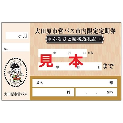 大田原市営バス 市内限定定期券 小・中、障がい学生(3ヶ月)