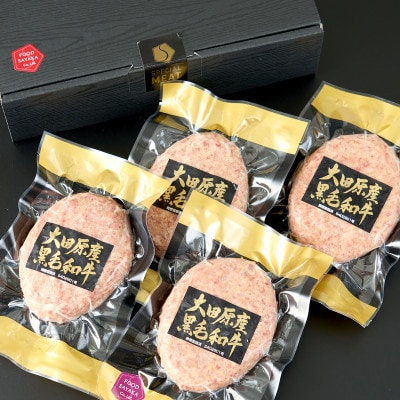 ソースのいらない大田原産黒毛和牛生ハンバーグ 150g×4個