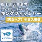 【男女ペア】キングフィッシャー半日入場券