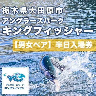 【男女ペア】キングフィッシャー半日入場券