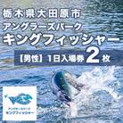 【男性2枚セット】キングフィッシャー1日入場券