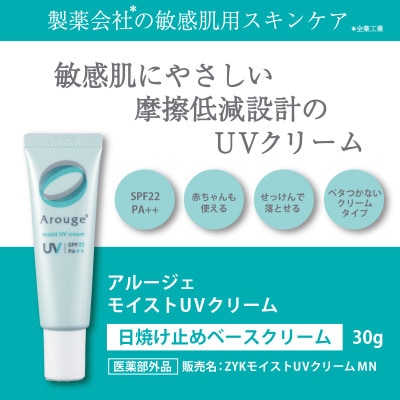 アルージェ　モイストUVクリーム