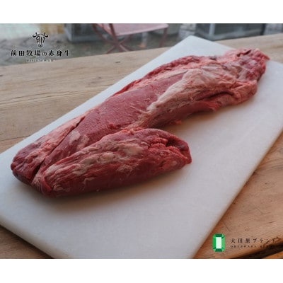 【大田原 前田牧場赤身牛直送】ヒレまるごと1本カットしてお届け