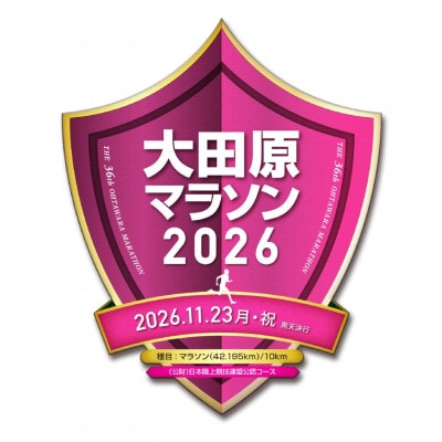 「制限時間4H、自己への挑戦状!」 大田原マラソン2026 マラソン出走権