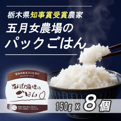 ☆農家直送のパックごはん☆五月女農場のごはん(150g×8個)