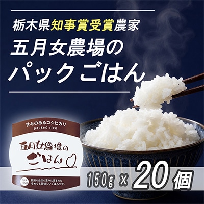 栃木県大田原産コシヒカリ パックご飯20個|栃木県農業大賞知事賞受賞|五月女農場|メディア出演多数