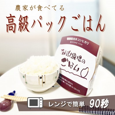 ☆農家直送のパックごはん☆五月女農場のごはん(150g×20個)