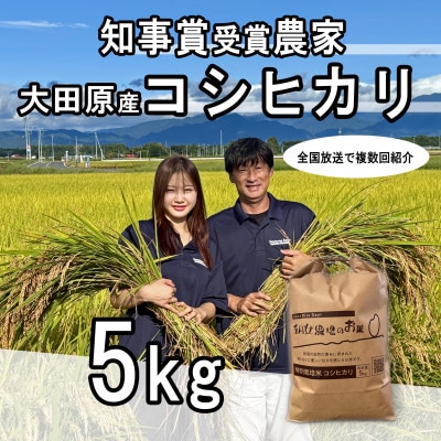 栃木県大田原産コシヒカリ 白米5kg|特別栽培米|栃木県農業大賞知事賞受賞農家