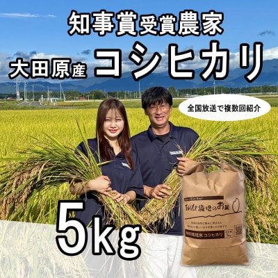 栃木県大田原産コシヒカリ 白米5kg|特別栽培米|栃木県農業大賞知事賞受賞農家