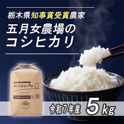 栃木県大田原産コシヒカリ白米5kg|栃木県農業大賞知事賞受賞農家|五月女農場のお米|メディア出演多数