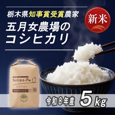 栃木県大田原産コシヒカリ白米5kg|栃木県農業大賞知事賞受賞農家|五月女農場のお米|メディア出演多数