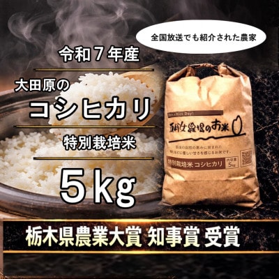 栃木県大田原産コシヒカリ 白米5kg|特別栽培米|栃木県農業大賞知事賞受賞農家