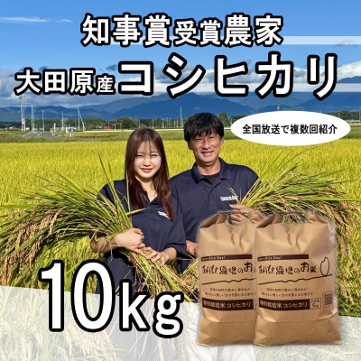 栃木県大田原産コシヒカリ 白米10kg|特別栽培米|栃木県農業大賞知事賞受賞農家