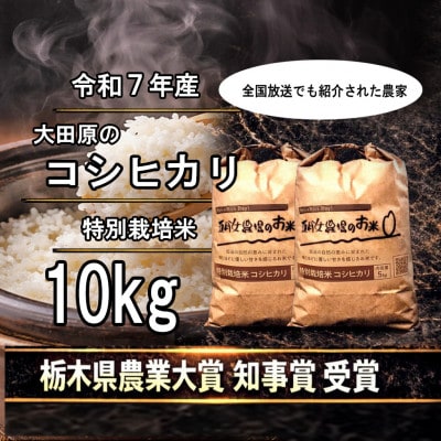 栃木県大田原産コシヒカリ 白米10kg|特別栽培米|栃木県農業大賞知事賞受賞農家