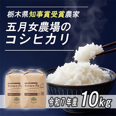 栃木県大田原産コシヒカリ白米10kg|栃木県農業大賞知事賞受賞|五月女農場のお米|メディア出演多数