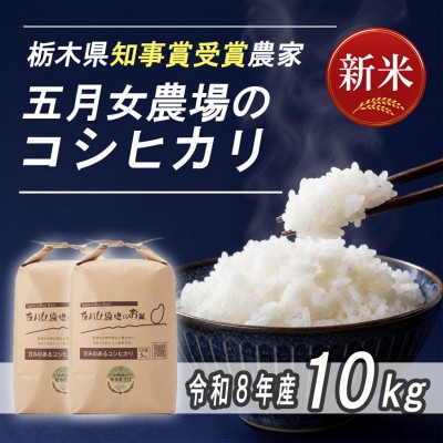 栃木県大田原産コシヒカリ白米10kg|栃木県農業大賞知事賞受賞|五月女農場のお米|メディア出演多数