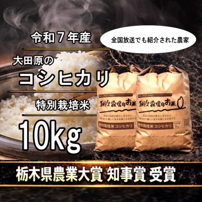 栃木県大田原産コシヒカリ 白米10kg|特別栽培米|栃木県農業大賞知事賞受賞農家