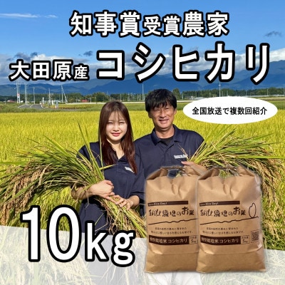 栃木県大田原産コシヒカリ 白米10kg|特別栽培米|栃木県農業大賞知事賞受賞農家