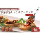キッコーマンこころダイニング　サクサクしょうゆアーモンド　トリュフ風味　3個セット