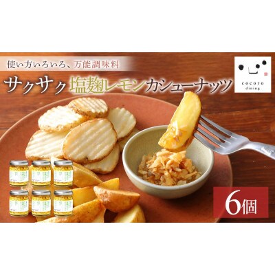 キッコーマンこころダイニング　サクサク塩麹レモンカシューナッツ 6個セット