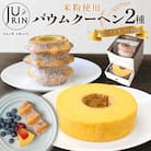 バウムクーヘン プレミアム ギフト BOX 2種 食べ比べ 米粉焼菓子 栃木県 大田原市