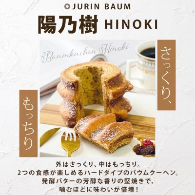バウムクーヘン プレミアム ギフト BOX 2種 食べ比べ 米粉焼菓子 栃木県 大田原市