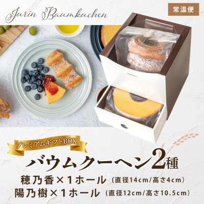 バウムクーヘン プレミアム ギフト BOX 2種 食べ比べ 米粉焼菓子 栃木県 大田原市