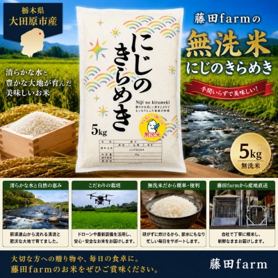 【令和8年産先行受付】大田原市産にじのきらめき 無洗米 5kg 藤田farmのこだわりの白米