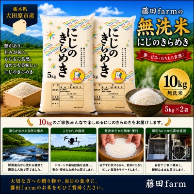 【令和8年産 新米 先行受付】大田原市産にじのきらめき 無洗米 10kg(5kg×2) 藤田farm
