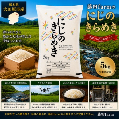 【令和8年産 新米 先行受付】大田原市産にじのきらめき  精米 5kg 藤田farmこだわりの白米