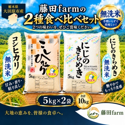 【令和8年産】大田原市産 にじのきらめき コシヒカリ 食べ比べセット 無洗米 各5kg