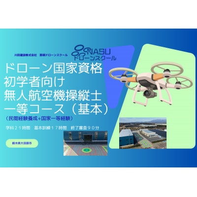 一等無人航空機操縦士　初学者　基本(昼間)コース