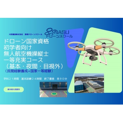 一等無人航空機操縦士　初学者　基本(昼間)・夜間・目視外コース