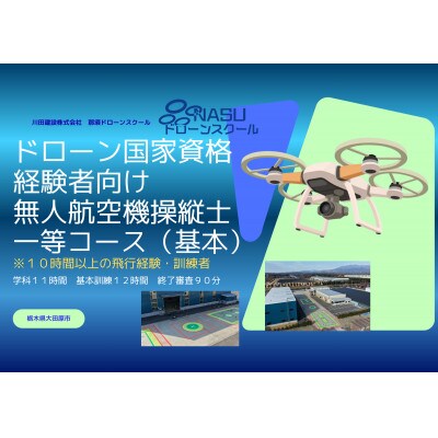 一等無人航空機操縦士　経験者　基本(昼間)コース