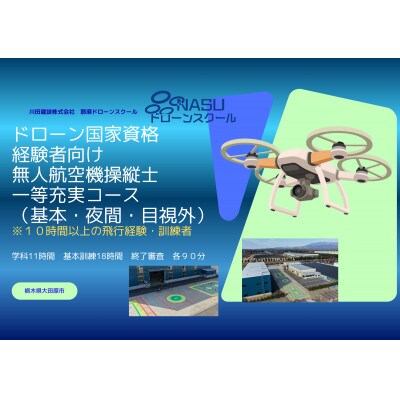 一等無人航空機操縦士　経験者　基本(昼間)・夜間・目視外コース