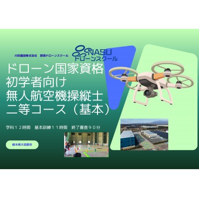二等無人航空機操縦士　初学者　基本(昼間)コース