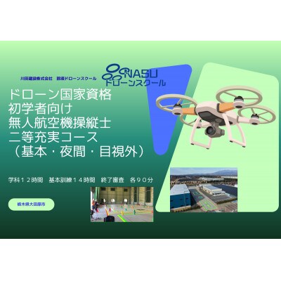 二等無人航空機操縦士　初学者　基本(昼間)・夜間・目視外コース