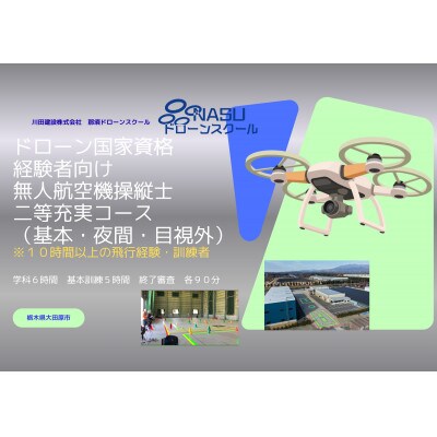 二等無人航空機操縦士　経験者　基本(昼間)・夜間・目視外コース