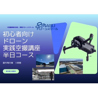 空撮実践講座　半日コース(3時間)