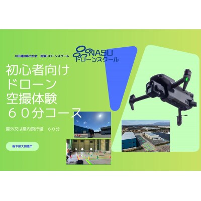 ドローン空撮体験講座　60分コース(1時間)