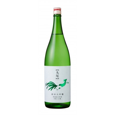 【九尾】純米大吟醸　無濾過生原酒　四割八分磨　1800ml　1本