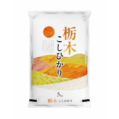【令和8年産】2年連続特A評価!栃木県　コシヒカリ　精米　10kg(5kg×2袋)